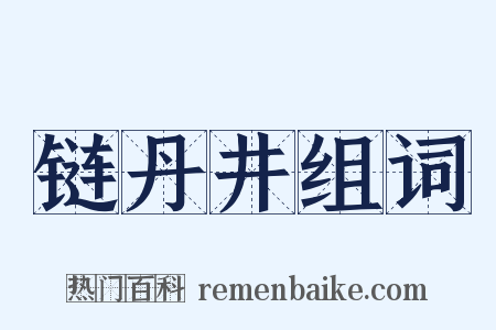 链丹井组词是什么意思的图片